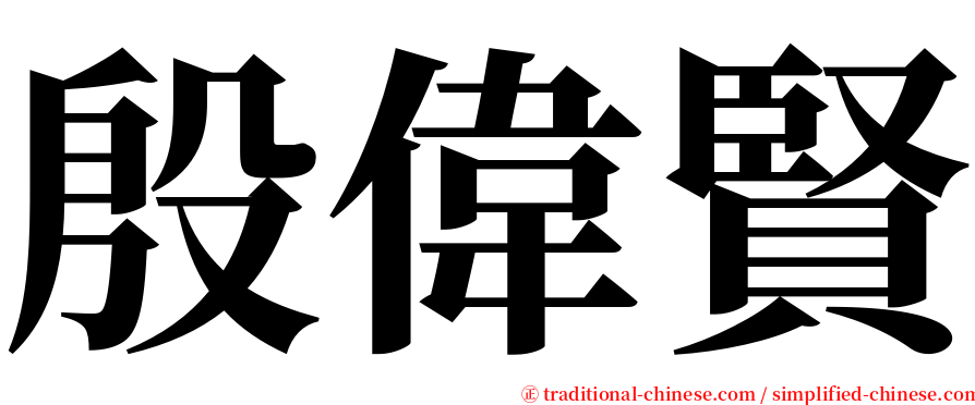 殷偉賢 serif font