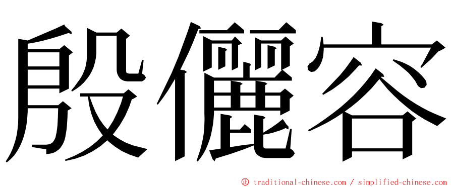 殷儷容 ming font