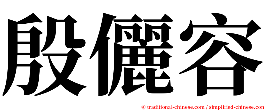 殷儷容 serif font