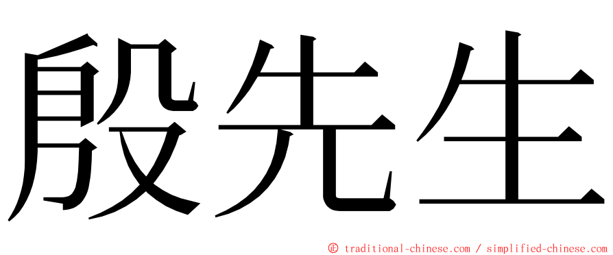 殷先生 ming font