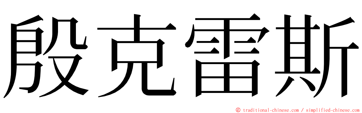 殷克雷斯 ming font