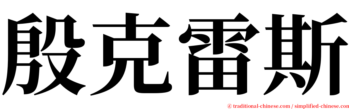 殷克雷斯 serif font