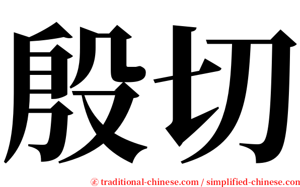 殷切 serif font