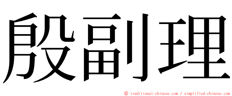 殷副理 ming font