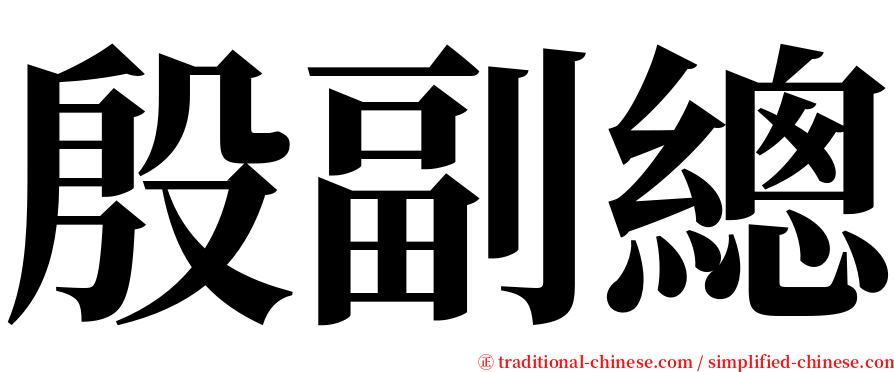 殷副總 serif font