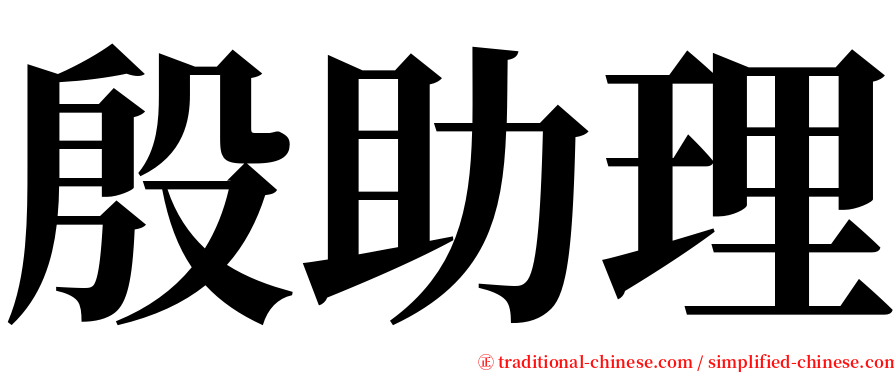 殷助理 serif font