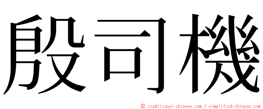 殷司機 ming font