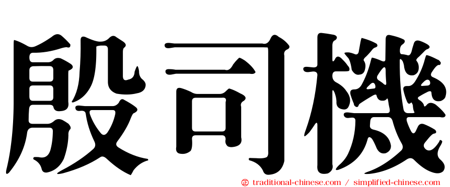 殷司機