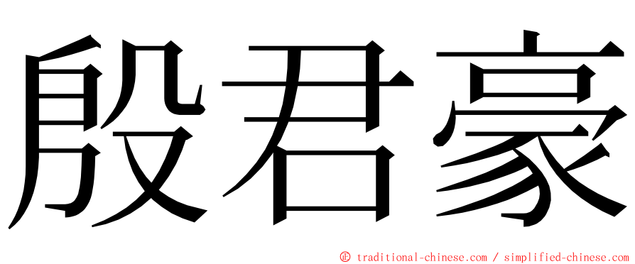 殷君豪 ming font