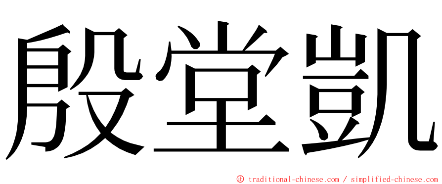 殷堂凱 ming font