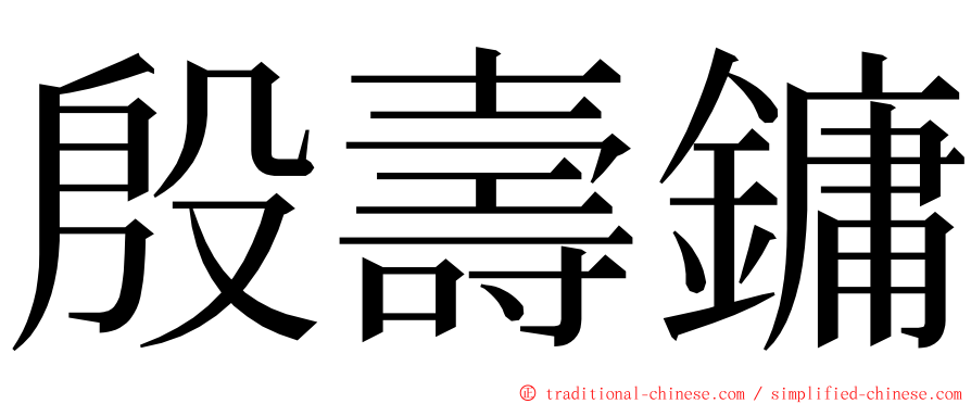 殷壽鏞 ming font