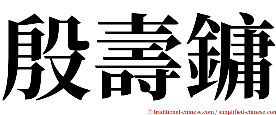 殷壽鏞 serif font