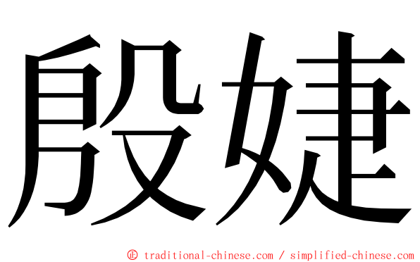 殷婕 ming font