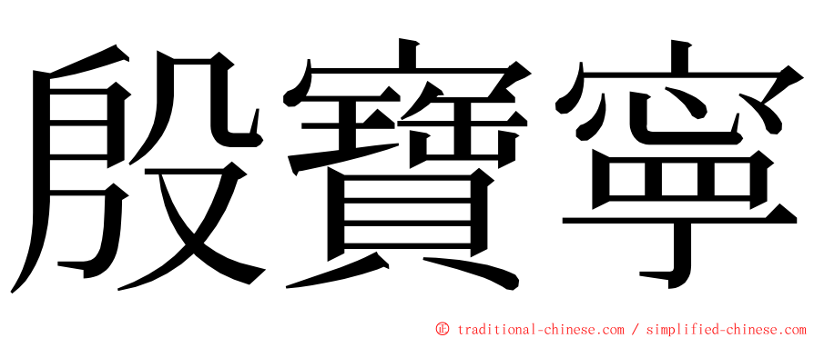 殷寶寧 ming font