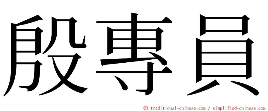 殷專員 ming font