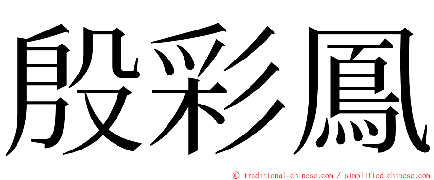 殷彩鳳 ming font