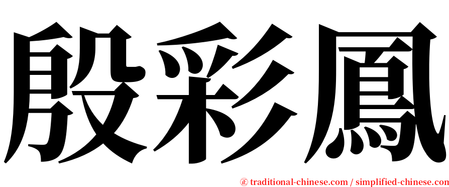 殷彩鳳 serif font