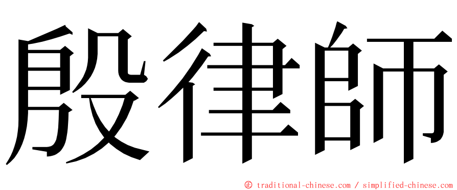 殷律師 ming font