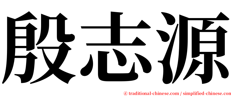 殷志源 serif font
