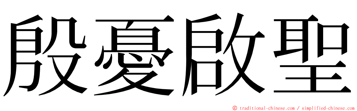 殷憂啟聖 ming font