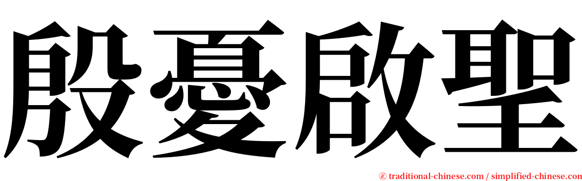 殷憂啟聖 serif font