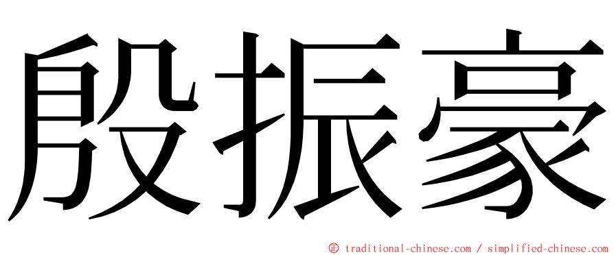 殷振豪 ming font