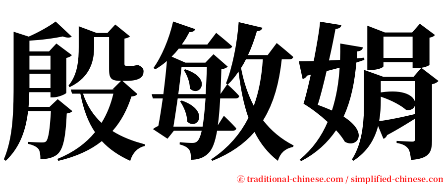 殷敏娟 serif font