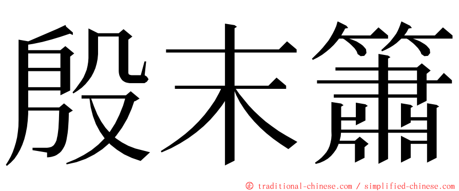 殷末簫 ming font