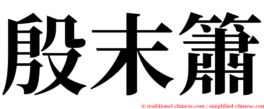 殷末簫 serif font