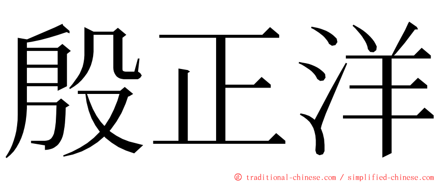 殷正洋 ming font