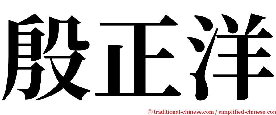 殷正洋 serif font