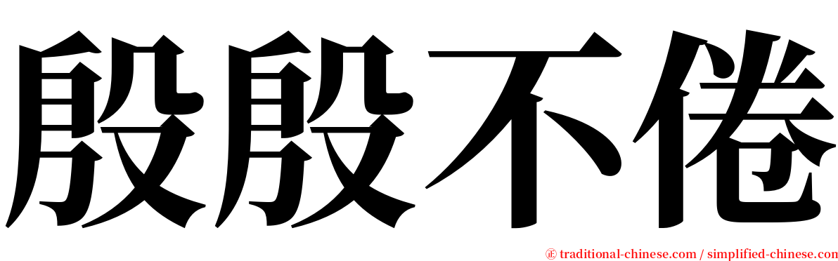 殷殷不倦 serif font
