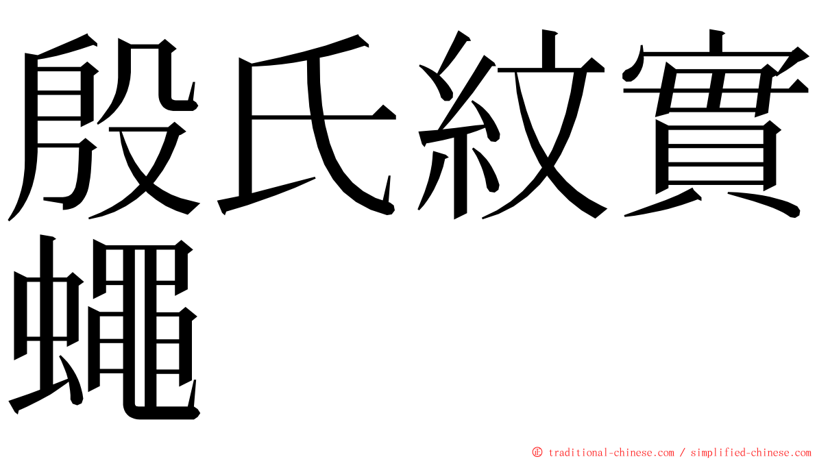 殷氏紋實蠅 ming font