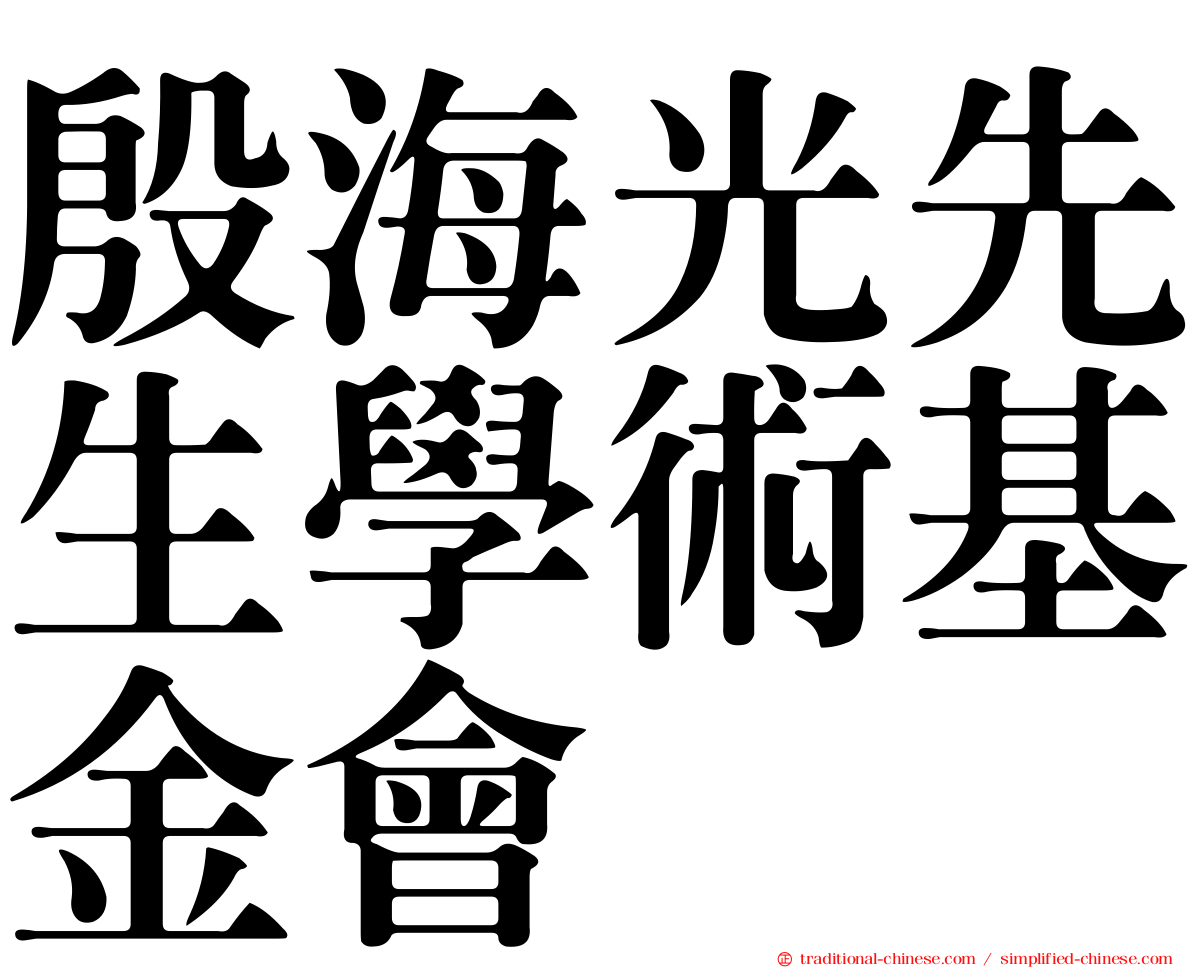 殷海光先生學術基金會