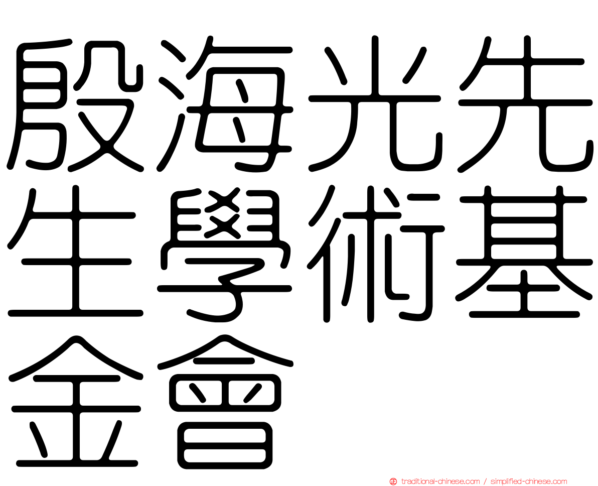 殷海光先生學術基金會