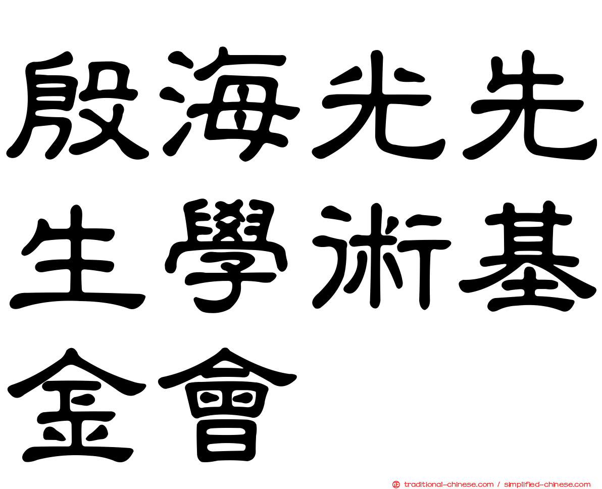 殷海光先生學術基金會