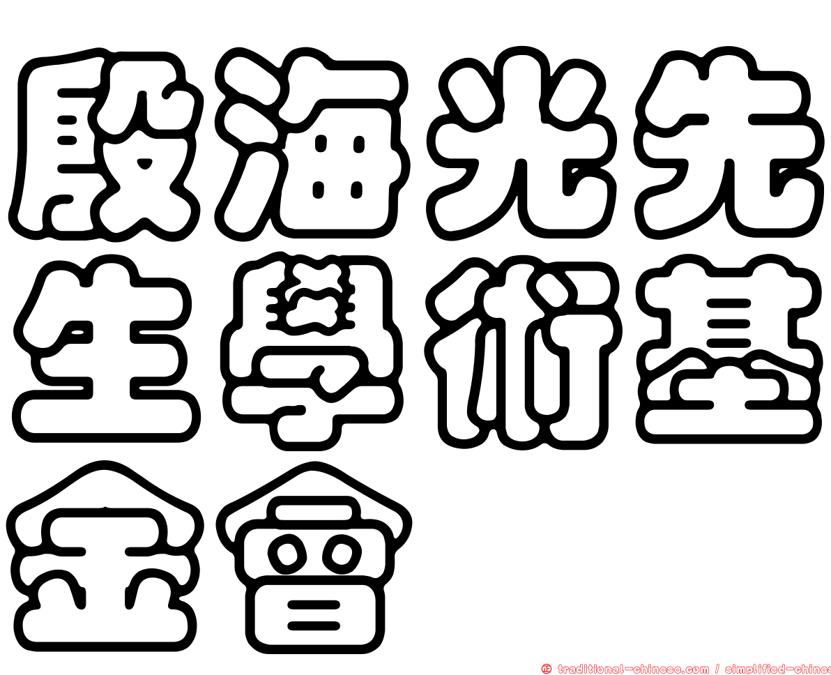 殷海光先生學術基金會