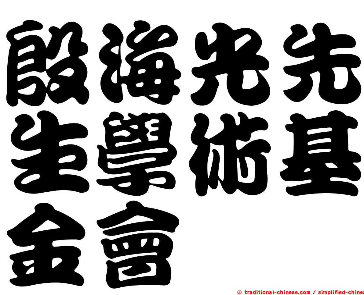殷海光先生學術基金會