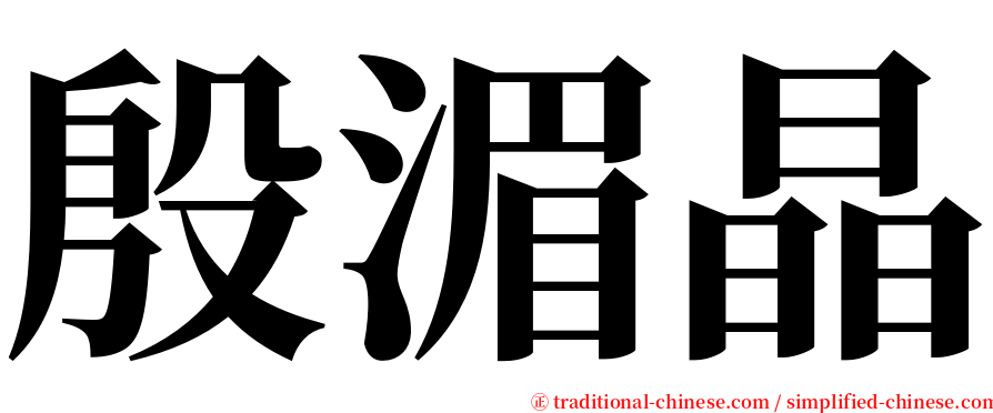 殷湄晶 serif font