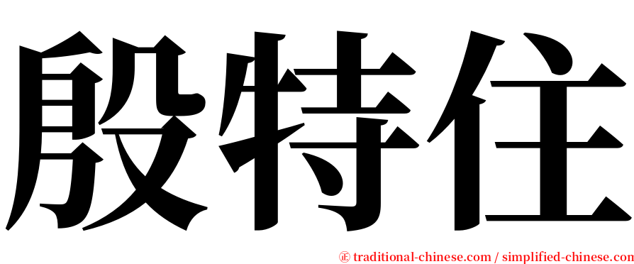 殷特住 serif font