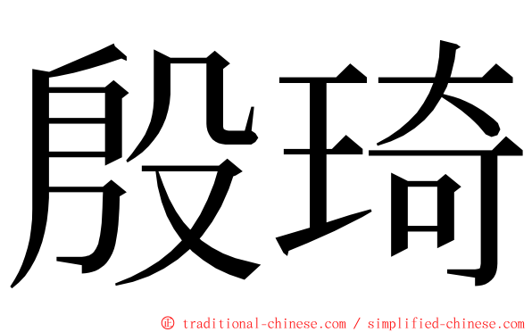 殷琦 ming font