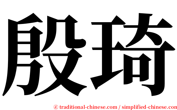 殷琦 serif font