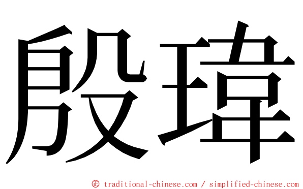 殷瑋 ming font