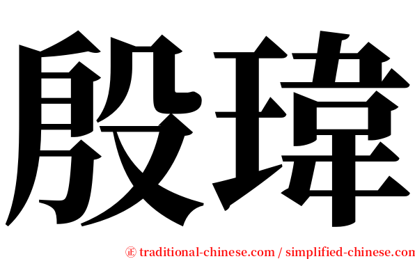 殷瑋 serif font