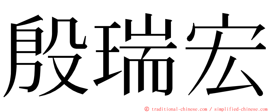 殷瑞宏 ming font