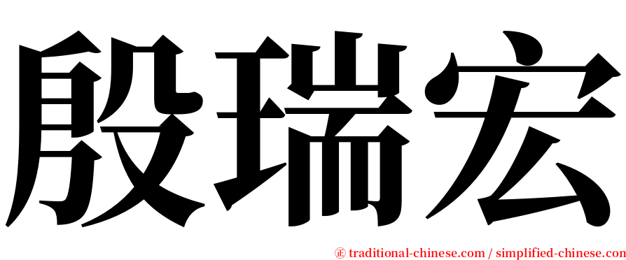 殷瑞宏 serif font