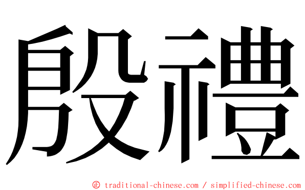 殷禮 ming font