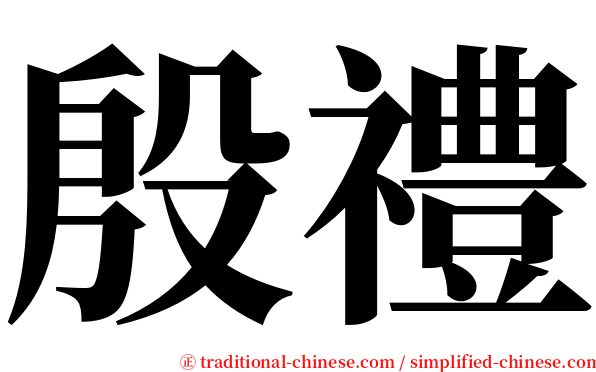 殷禮 serif font