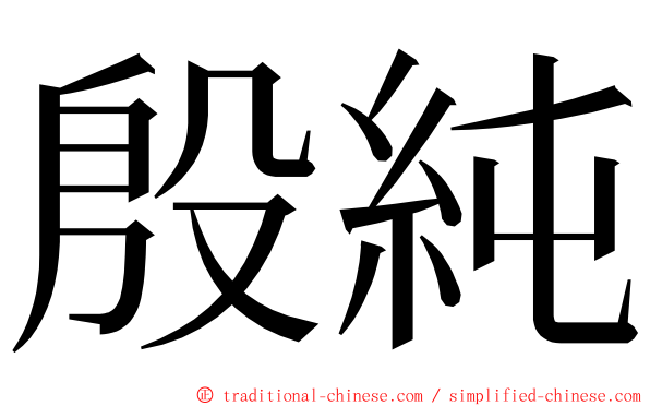 殷純 ming font