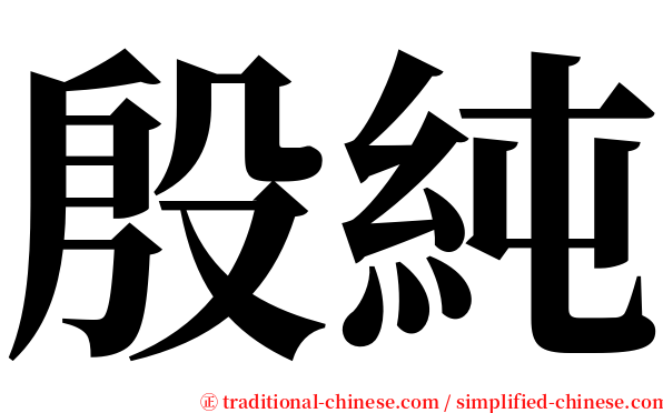 殷純 serif font
